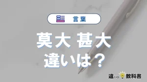 【莫大】と【甚大】の違いとは？意味・使い分け・例文を完全解説