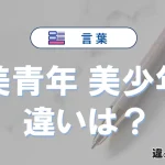 【美青年】と【美少年】の違いが3分でわかる！意味と使い分け解説
