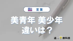 【美青年】と【美少年】の違いが3分でわかる！意味と使い分け解説