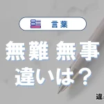 【無難】と【無事】の違いとは？意味・使い分け・例文を完全解説