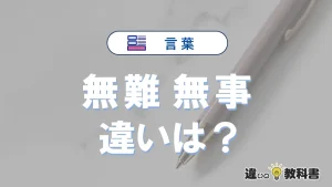 【無難】と【無事】の違いとは？意味・使い分け・例文を完全解説