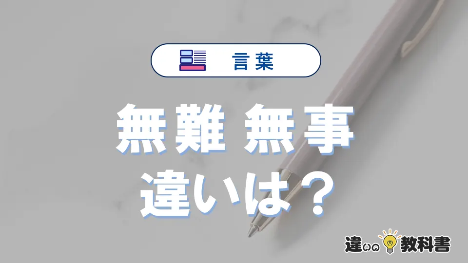 【無難】と【無事】の違いとは？意味・使い分け・例文を完全解説