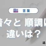 「着々と」と「順調に」の違いとは？意味・使い分けを例文付き解説