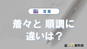 「着々と」と「順調に」の違いとは？意味・使い分けを例文付き解説