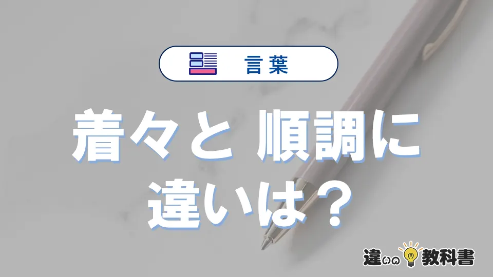 「着々と」と「順調に」の違いとは？意味・使い分けを例文付き解説