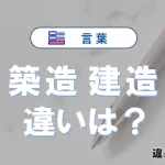 【築造】と【建造】の違いを比較｜意味・語源・使い方