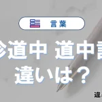 【珍道中】と【道中記】の違いを簡単解説｜意味・使い分け-例文付き