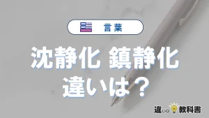 【沈静化】と【鎮静化】の違いを簡単解説｜意味・使い分け-例文付き