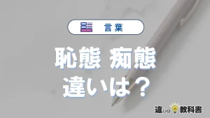 【恥態】と【痴態】の違いとは？意味・使い分けを例文付き解説