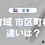 【町域】と【市区町村】の違いとは？意味・使い分け・例文を完全解説