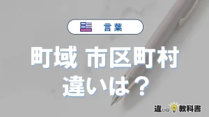 【町域】と【市区町村】の違いとは？意味・使い分け・例文を完全解説