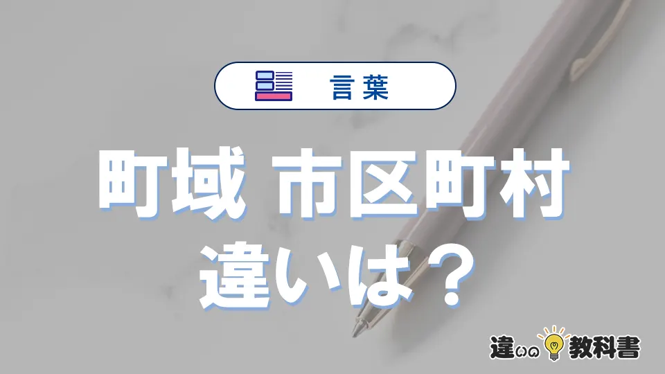 【町域】と【市区町村】の違いとは？意味・使い分け・例文を完全解説