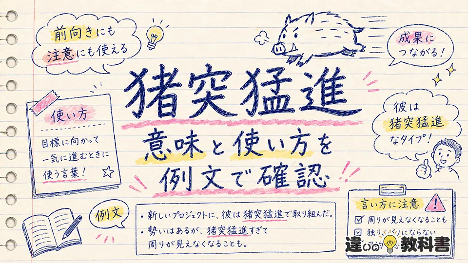 猪突猛進の意味と使い方を例文で確認