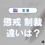 「懲戒」と「制裁」の違いを比較｜意味・語源・使い方