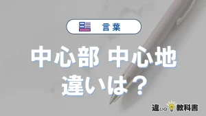 【中心部】と【中心地】の違いとは？意味と使い分けを解説