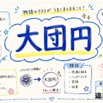 大団円(だいだんえん)の意味や使い方【図解Note】