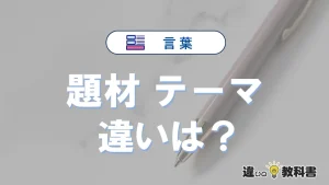 【題材】と【テーマ】の違いを比較｜意味・語源・使い方