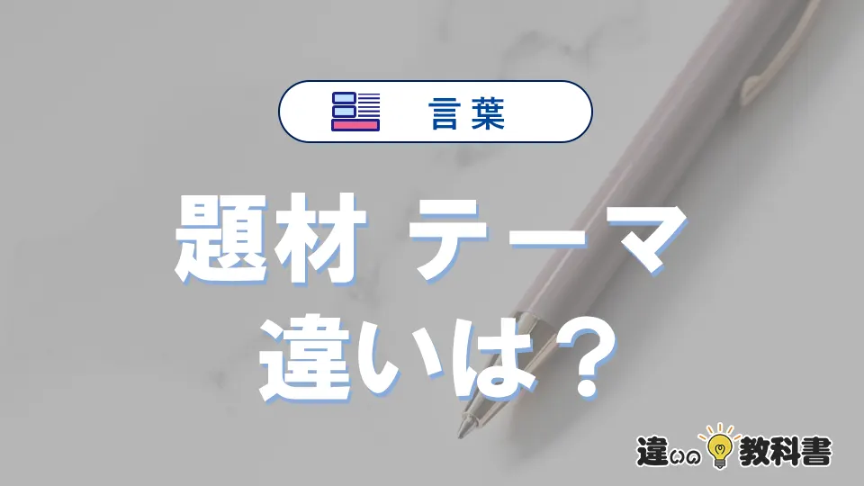 【題材】と【テーマ】の違いを比較｜意味・語源・使い方