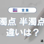 「濁点」と「半濁点」の違いを簡単にわかりやすく解説