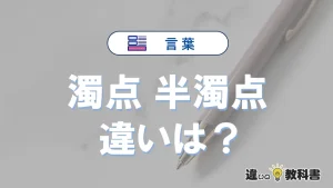 「濁点」と「半濁点」の違いを簡単にわかりやすく解説