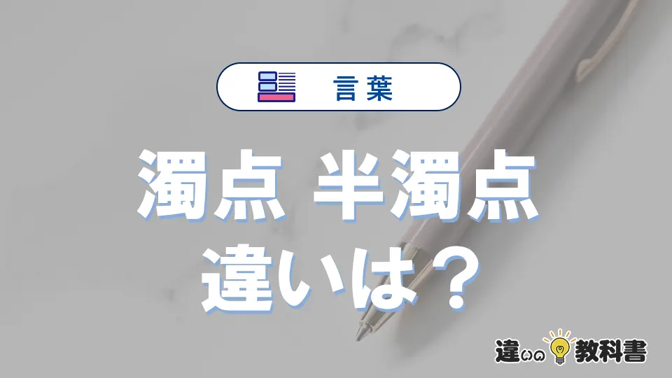 「濁点」と「半濁点」の違いを簡単にわかりやすく解説
