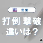【打倒】と【撃破】の違いとは？意味と使い分けを解説
