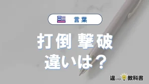 【打倒】と【撃破】の違いとは？意味と使い分けを解説