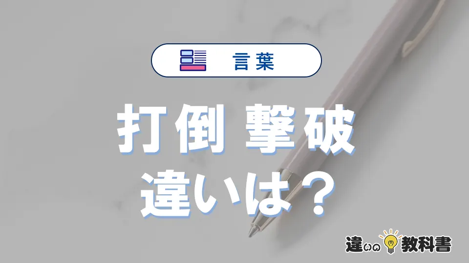 【打倒】と【撃破】の違いとは？意味と使い分けを解説