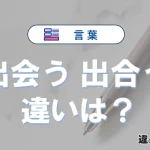 【出会う】と【出合う】の意味の違いは？正しい使い方を解説
