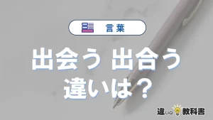 【出会う】と【出合う】の意味の違いは？正しい使い方を解説