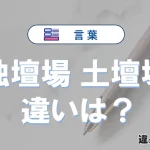 【独壇場】と【土壇場】の違いとは？意味・使い分けを例文付き解説