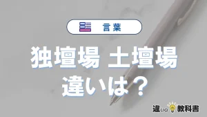 【独壇場】と【土壇場】の違いとは？意味・使い分けを例文付き解説