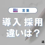 【導入】と【採用】の違いを簡単解説｜意味・使い分け-例文付き