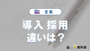 【導入】と【採用】の違いを簡単解説｜意味・使い分け-例文付き
