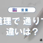 【道理で】と【通りで】の違いを簡単解説｜意味・使い分け-例文付き