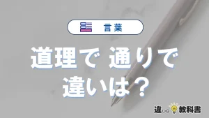 【道理で】と【通りで】の違いを簡単解説｜意味・使い分け-例文付き