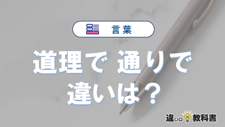 【道理で】と【通りで】の違いを簡単解説｜意味・使い分け-例文付き