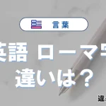 「英語」と「ローマ字」の違いを簡単解説｜意味・使い分け-例文付き