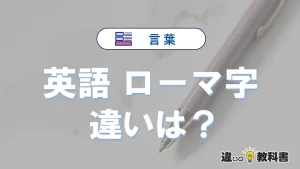 「英語」と「ローマ字」の違いを簡単解説｜意味・使い分け-例文付き
