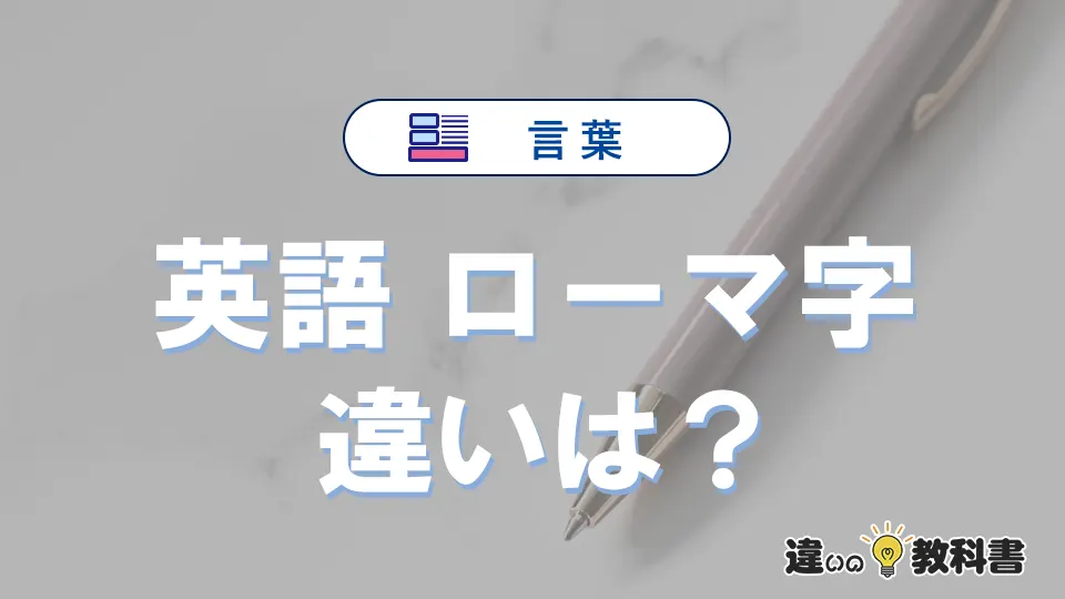 「英語」と「ローマ字」の違いを簡単解説｜意味・使い分け-例文付き