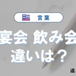 【宴会】と【飲み会】の違いを簡単解説｜意味・使い分け-例文付き