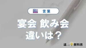 【宴会】と【飲み会】の違いを簡単解説|意味・使い分け-例文付き