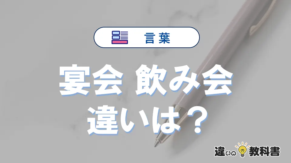 【宴会】と【飲み会】の違いを簡単解説|意味・使い分け-例文付き
