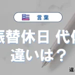 【振替休日】と【代休】の意味の違いは？正しい使い方を解説