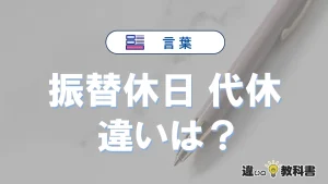 【振替休日】と【代休】の意味の違いは？正しい使い方を解説