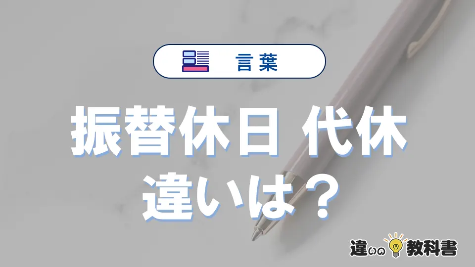 【振替休日】と【代休】の意味の違いは?正しい使い方を解説