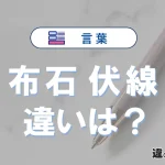 【布石】と【伏線】の違いとは？意味・使い分け・例文を3分解説