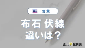 【布石】と【伏線】の違いとは？意味・使い分け・例文を3分解説