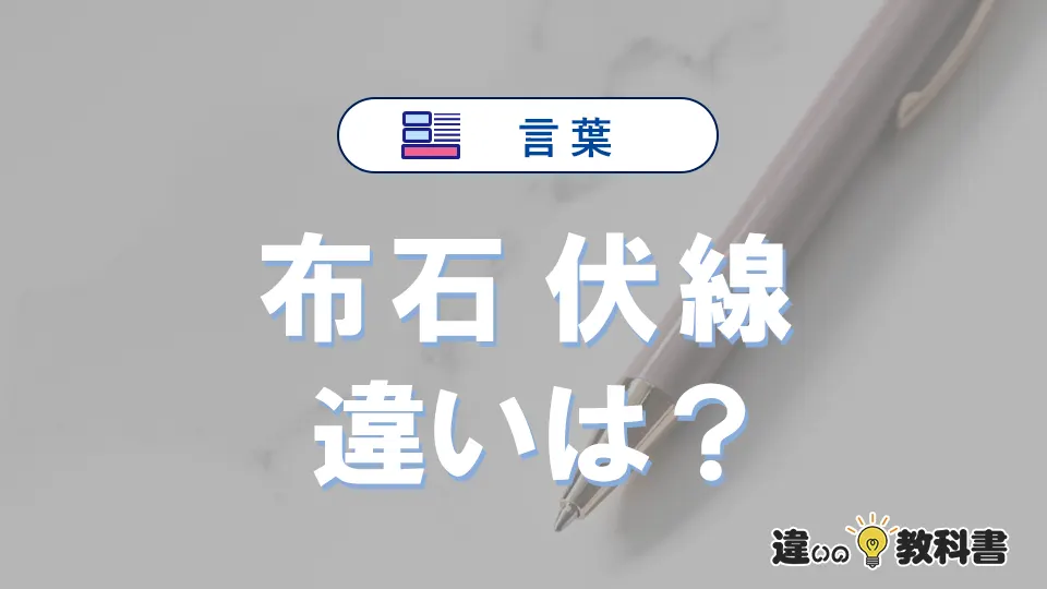 【布石】と【伏線】の違いとは？意味・使い分け・例文を3分解説