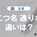 【二つ名】と【通り名】の違いを簡単解説｜意味・使い分け-例文付き